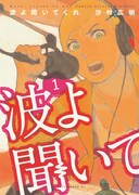 「波よ聞いてくれ」1巻 (c)沙村広明／講談社