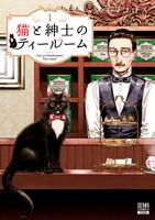 「猫と紳士のティールーム」1巻