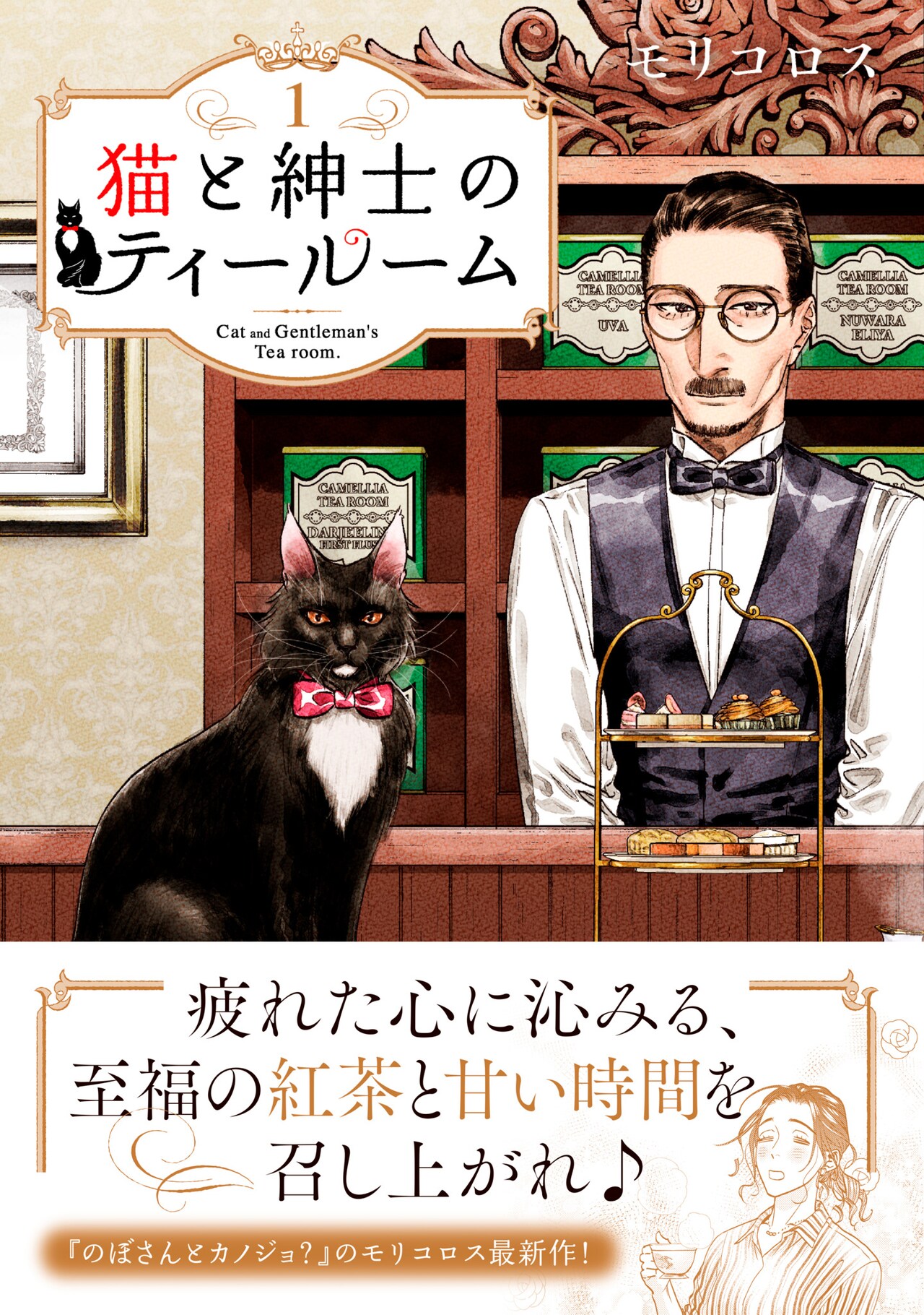 【中古コミック】紅の猫さん専用 猫と紳士のティールーム」1巻(帯付き) - 紳士な美オジが美味し