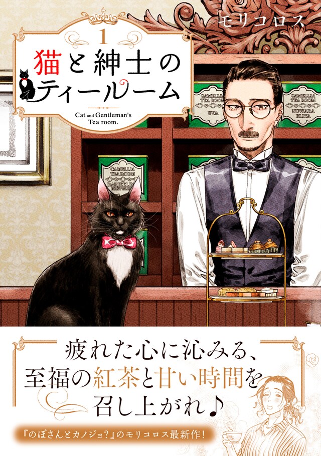 「猫と紳士のティールーム」1巻（帯付き）