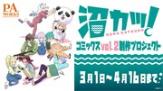 「『沼カツ！』コミックスvol.2制作プロジェクト」のバナー。