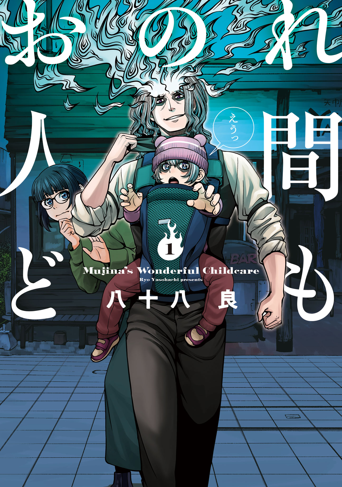 「おのれ人間ども」1巻