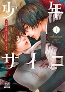 「少年サイコ 兄が僕を殺したくて困っています」1巻