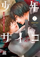 「少年サイコ 兄が僕を殺したくて困っています」1巻