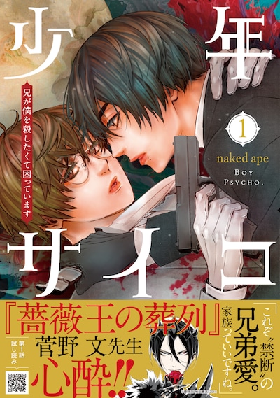 「少年サイコ 兄が僕を殺したくて困っています」1巻（帯付き）