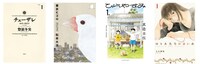 左から「チェーザレ 破壊の創造者」「東京ヒゴロ」「ひらやすみ」「ゆりあ先生の赤い糸」。