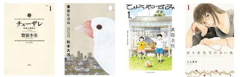 左から「チェーザレ 破壊の創造者」「東京ヒゴロ」「ひらやすみ」「ゆりあ先生の赤い糸」。