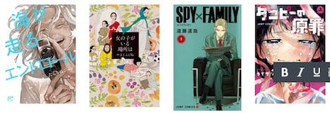 左から「海が走るエンドロール」「女の子がいる場所は」「SPY×FAMILY」「タコピーの原罪」。