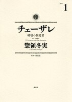 「チェーザレ 破壊の創造者」