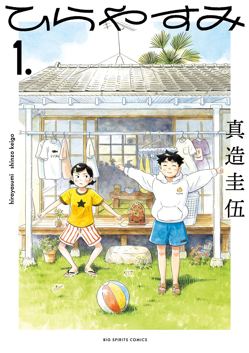 「ひらやすみ」