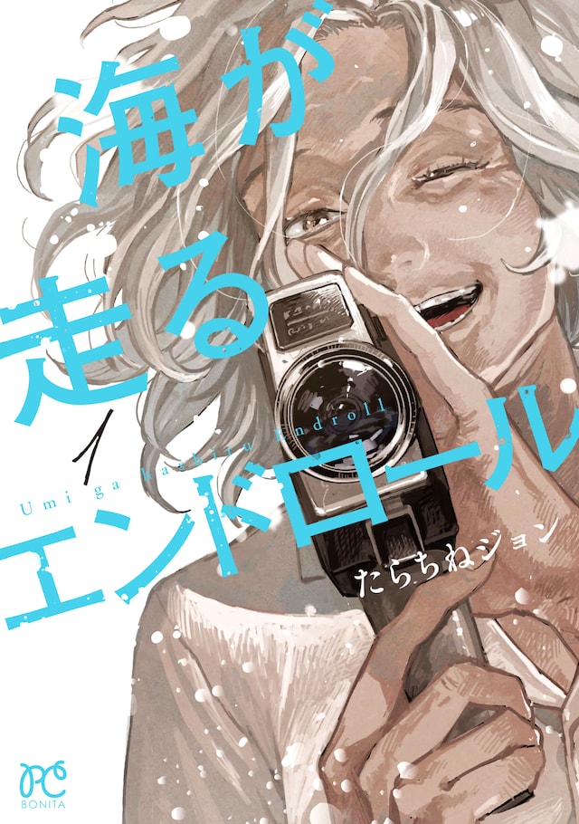 「海が走るエンドロール」1巻