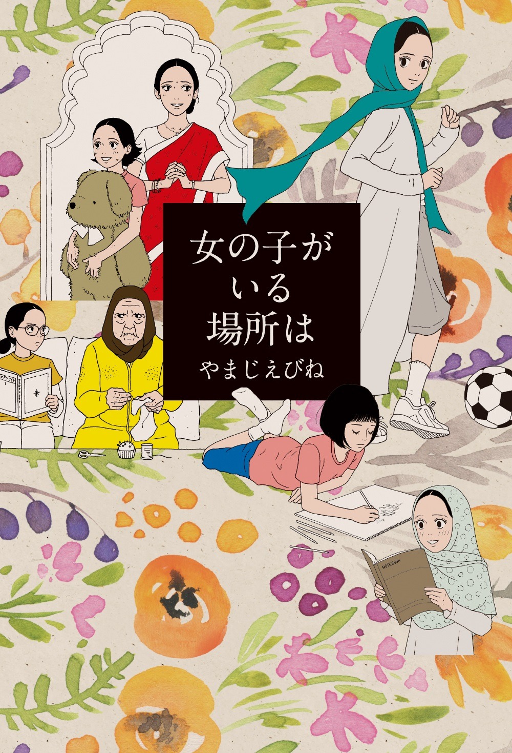 「女の子がいる場所は」
