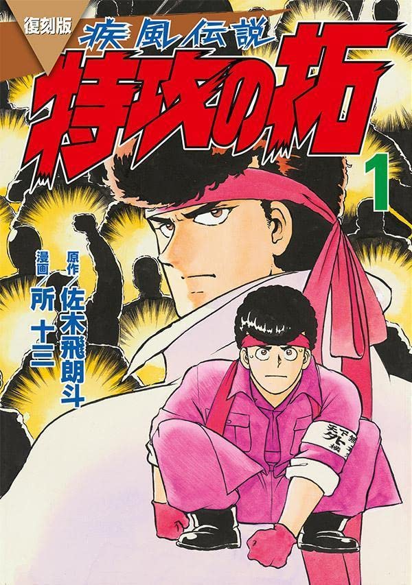 「復刻版 疾風伝説 特攻の拓」1巻