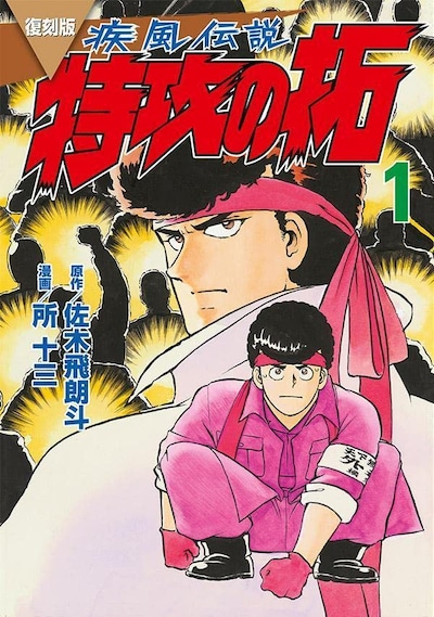 「復刻版 疾風伝説 特攻の拓」1巻