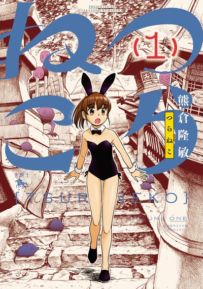 「つらねこ」1巻