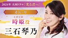 三石琴乃が大河ドラマ「光る君へ」に出演！柄本佑演じる藤原道長の母・時姫役