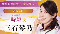 藤原道長の母・時姫役の三石琴乃。