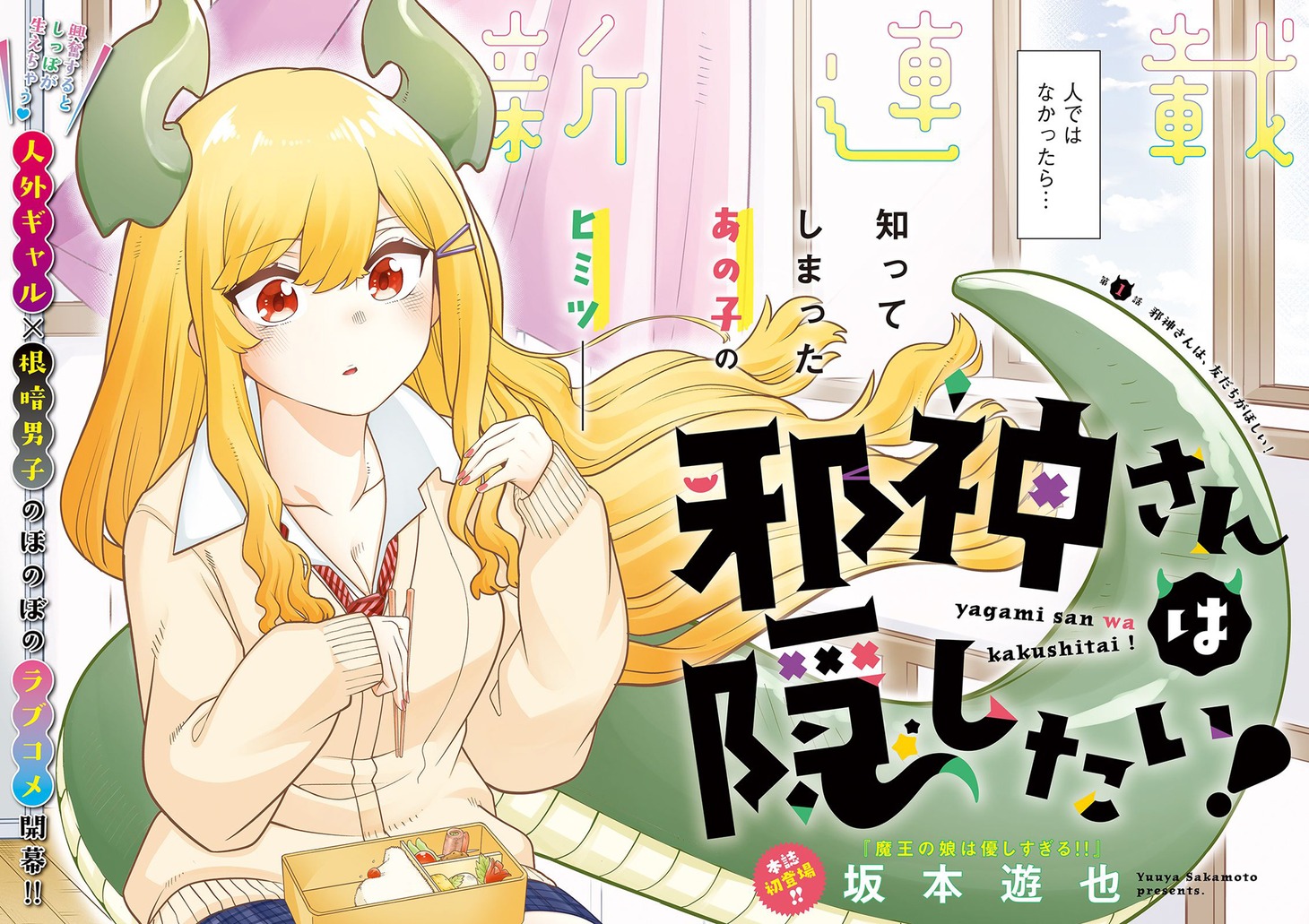 「邪神さんは隠したい！」カラーページ