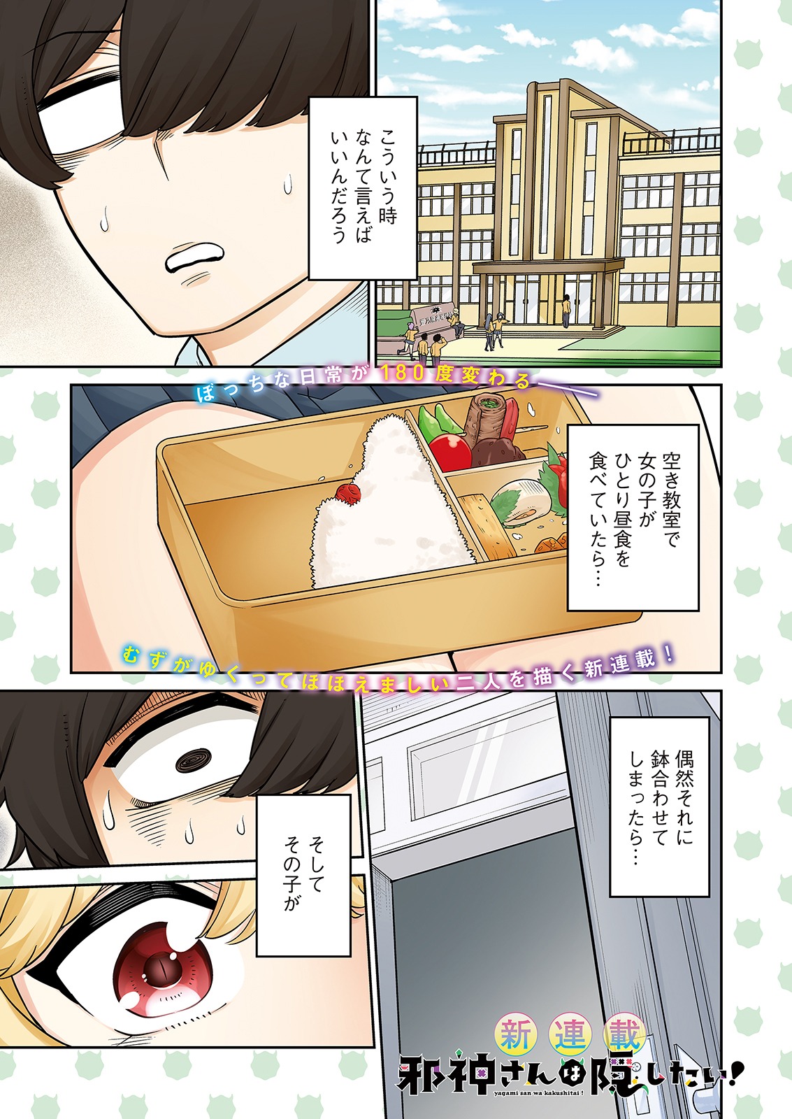 「邪神さんは隠したい！」カラーページ