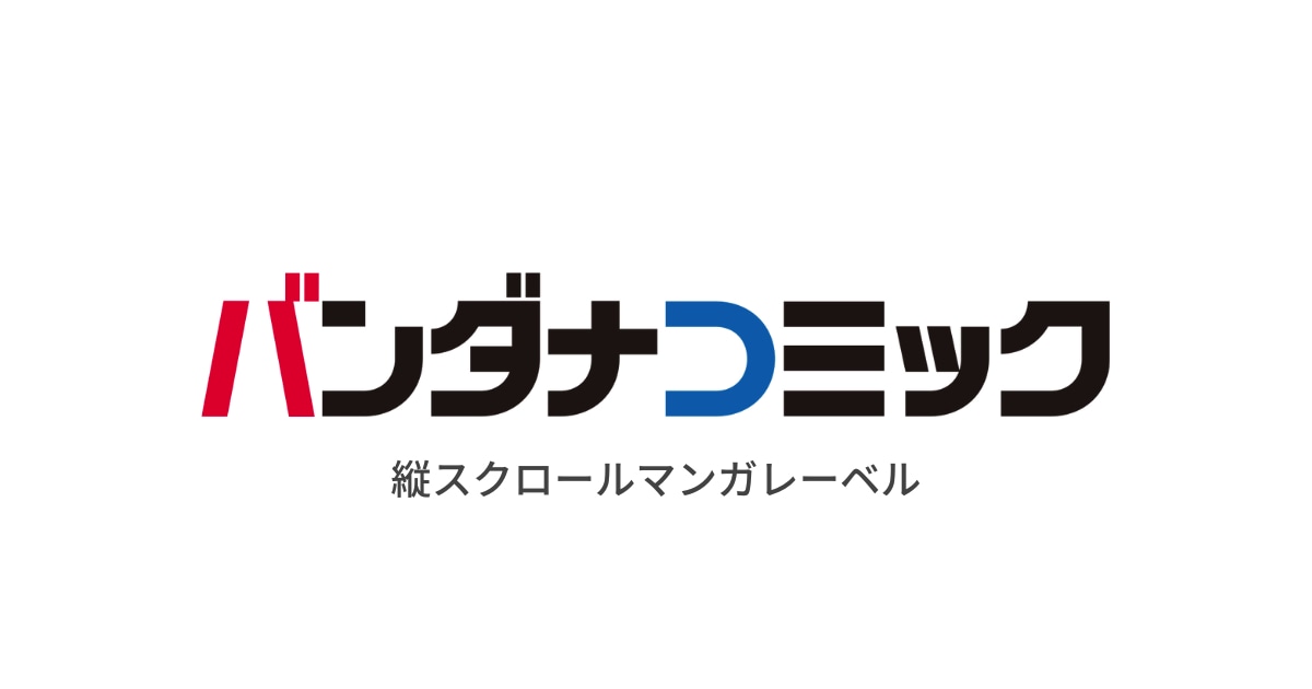 縦スクロールマンガレーベル・バンダナコミックのロゴ。