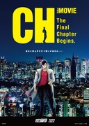 「劇場版シティーハンター 天使の涙」ムビチケ第1弾特典のクリアポスター。