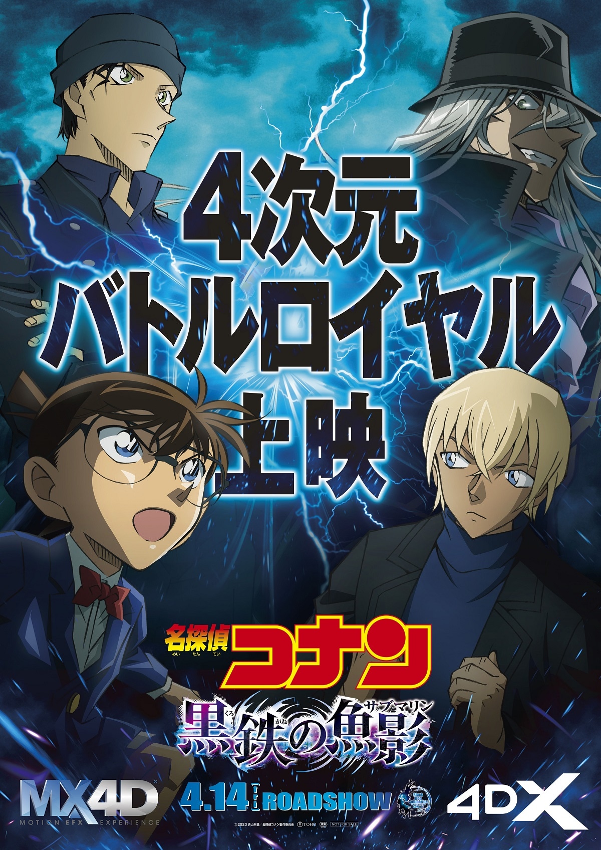 「4次元バトルロイヤル上映」と題された「MX4D版&4DX版ポスタービジュアル」。