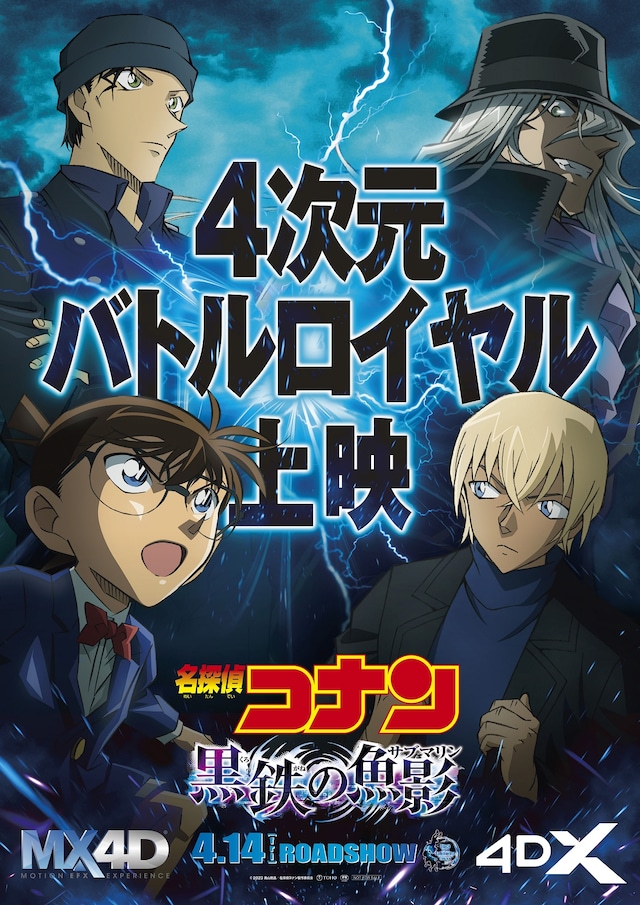 「4次元バトルロイヤル上映」と題された「MX4D版&4DX版ポスタービジュアル」。