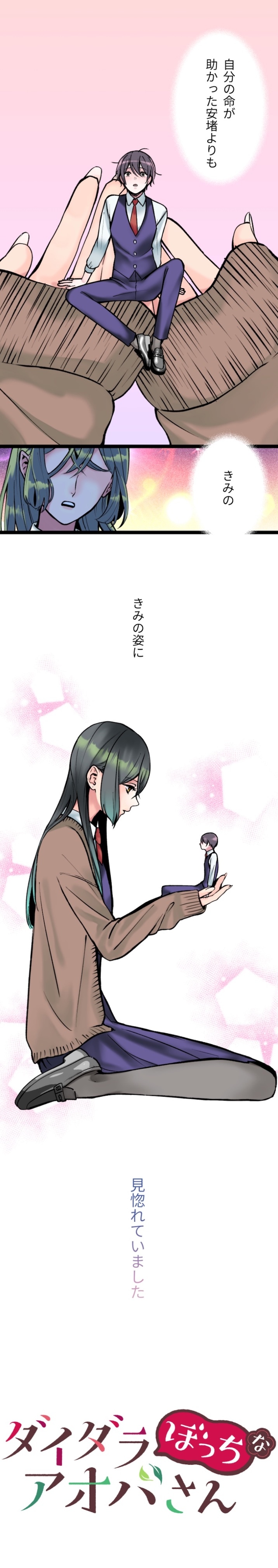 「ダイダラぼっちなアオバさん」より。