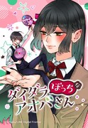「ダイダラぼっちなアオバさん」メインビジュアル