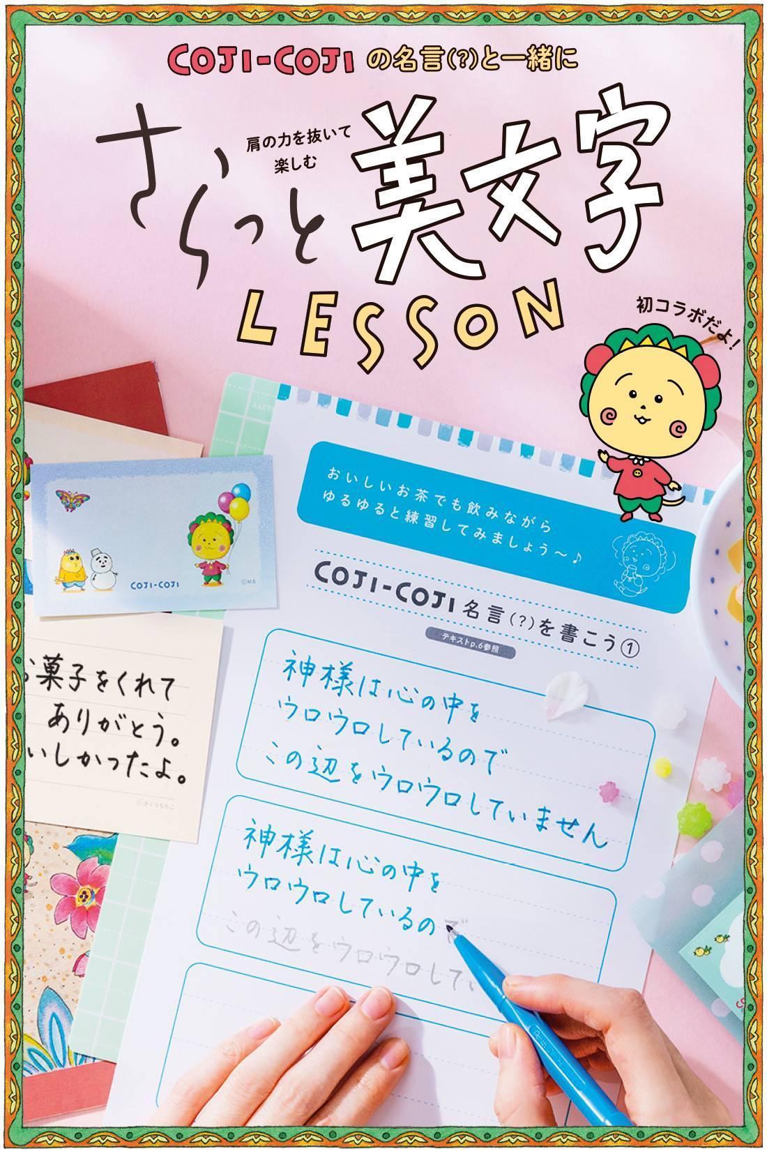 「コジコジと一緒に肩の力を抜いて楽しむ さらっと美文字レッスン」告知バナー
