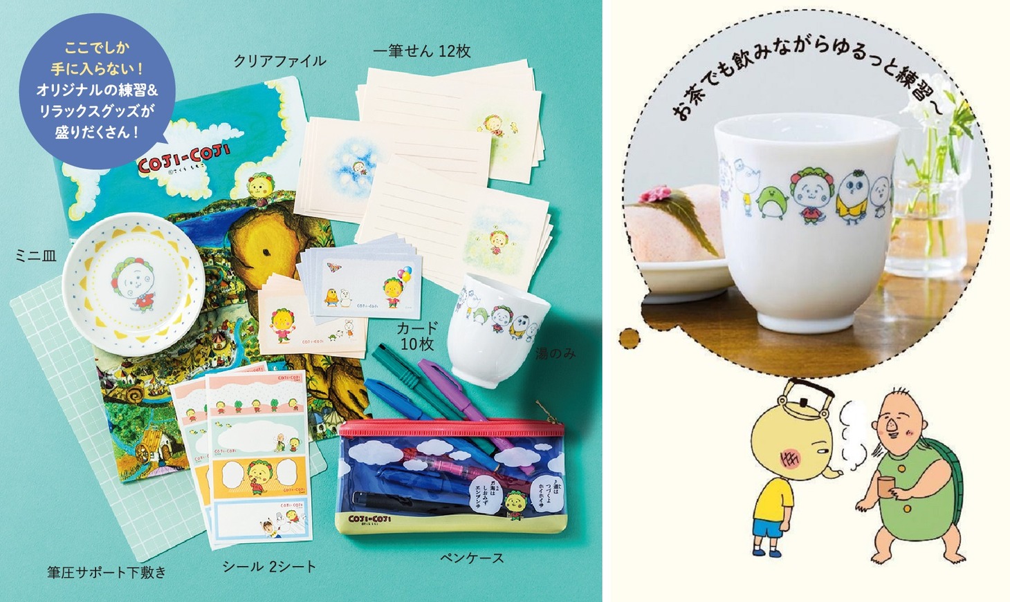 「コジコジと一緒に肩の力を抜いて楽しむ さらっと美文字レッスン」オリジナルグッズ