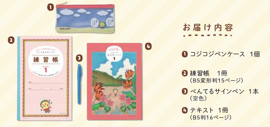「コジコジと一緒に肩の力を抜いて楽しむ さらっと美文字レッスン」レッスン1セット内容
