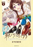 「靴の向くまま」1巻