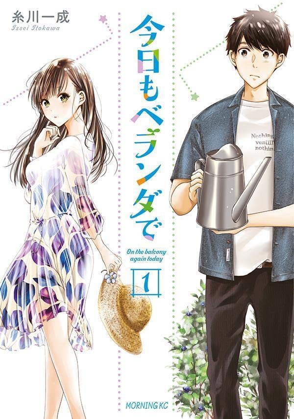 「今日もベランダで」1巻
