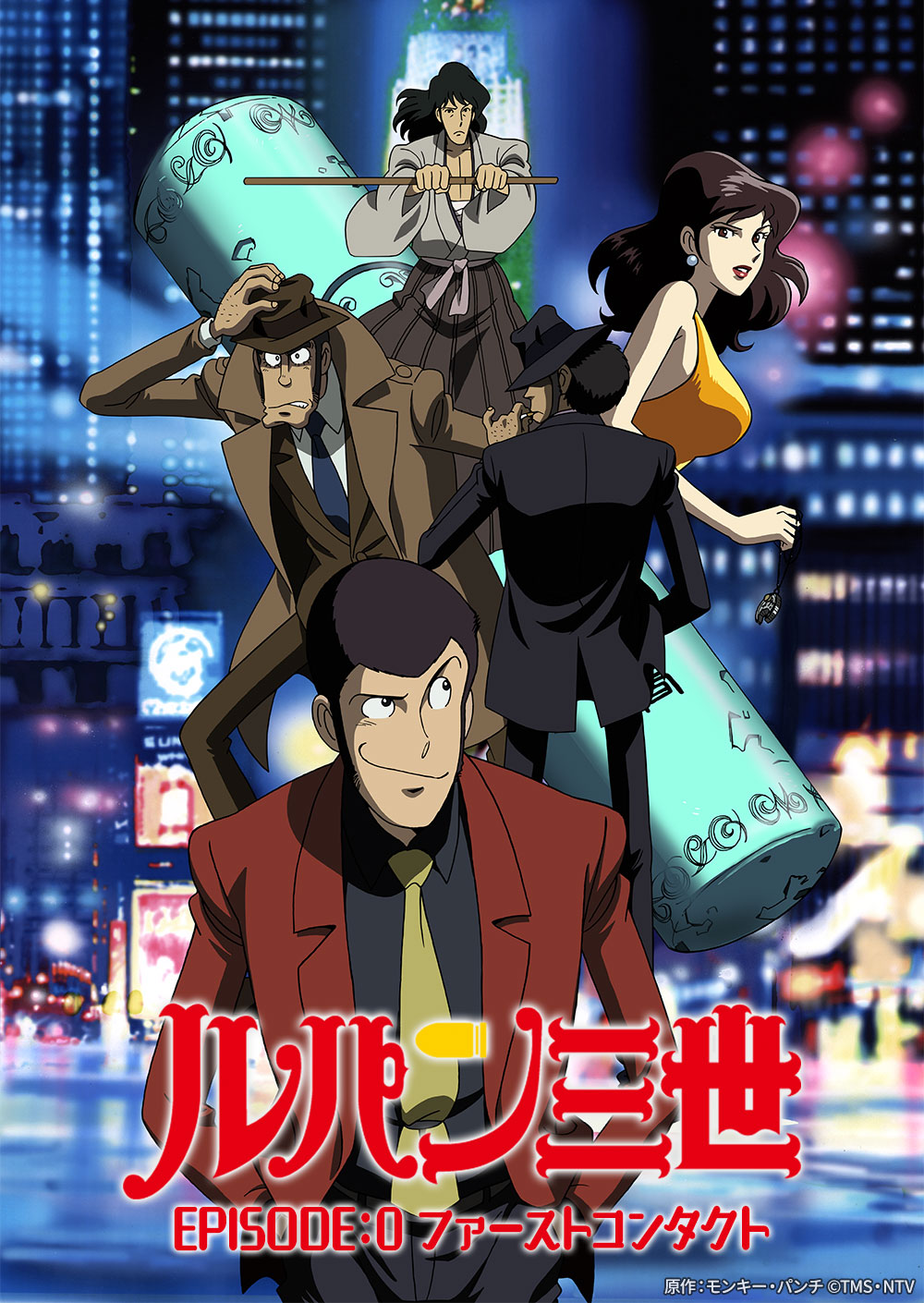 「ルパン三世 EPISODE:0 ファーストコンタクト」ビジュアル