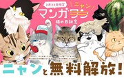 「俺、つしま」など猫マンガ無料開放、マンガワンの猫の日企画“マンガニャン”