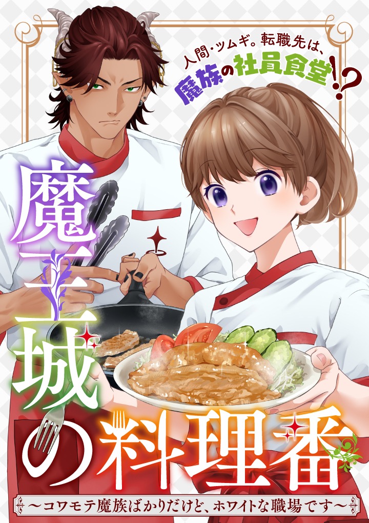 「魔王城の料理番 ～コワモテ魔族ばかりだけど、ホワイトな職場です～」メインビジュアル