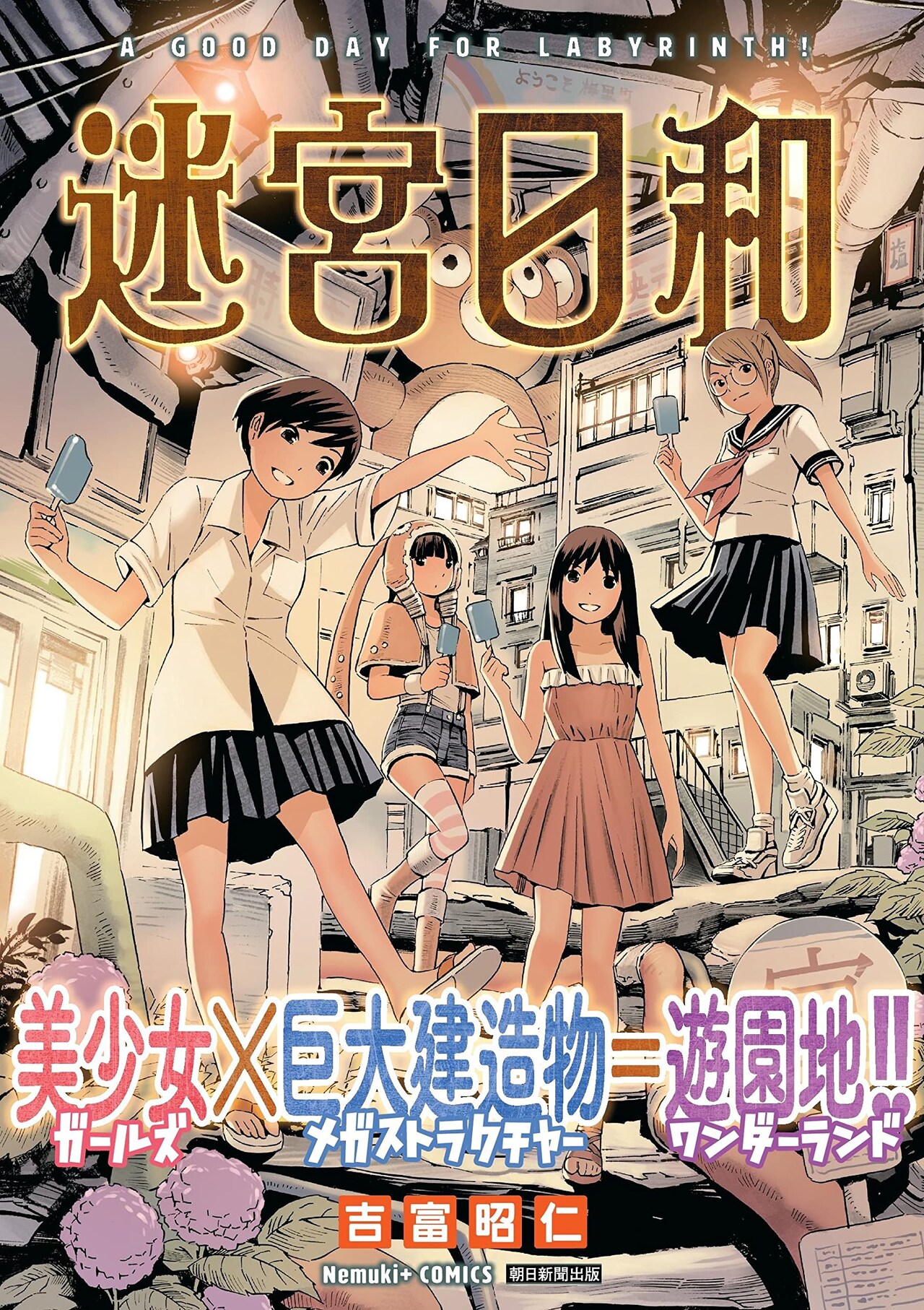 “野良重機”がはびこる町を少女4人組が気ままに探索、吉富昭仁の新刊「迷宮日和」