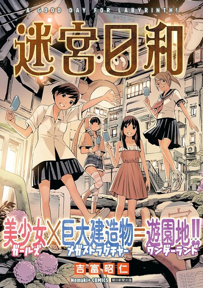 「迷宮日和」（帯付き）