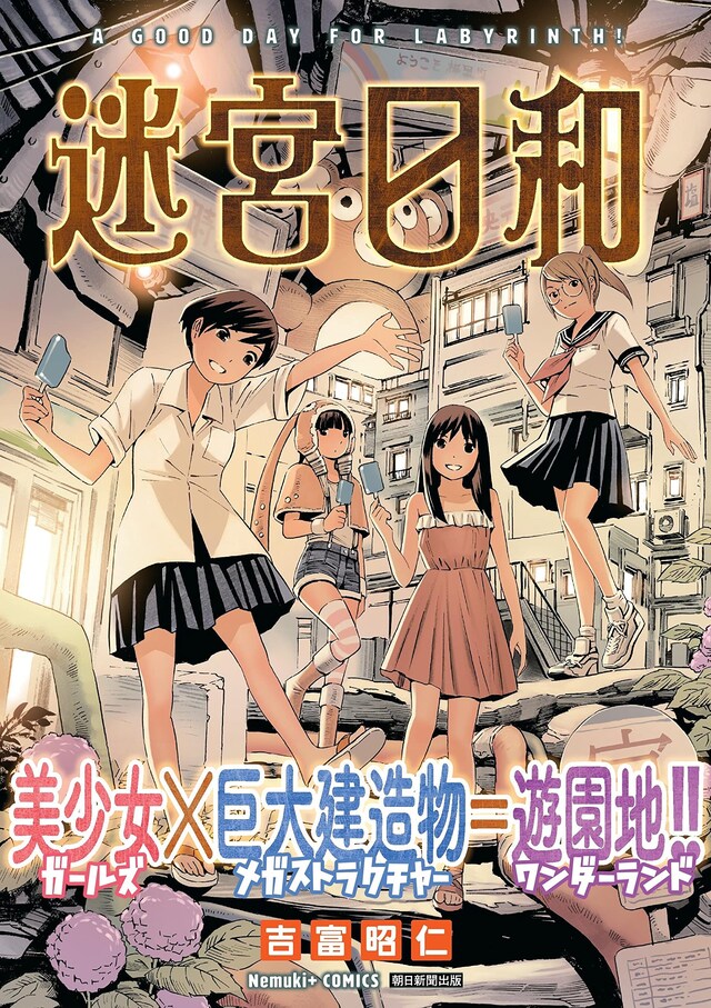 「迷宮日和」（帯付き）