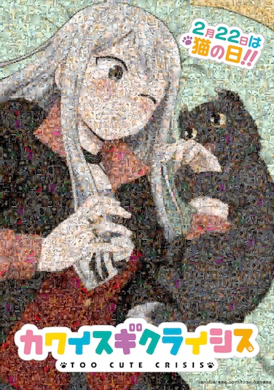 「カワイスギクライシス」猫の日ビジュアル