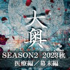 よしながふみ原作ドラマ「大奥」シーズン2が秋に放送、江戸城無血開城までを初映像化