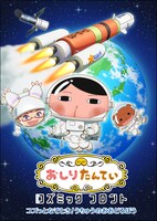 アニメ「おしりたんていコズミックフロント」第2弾「コズっとなぞとき！うちゅうのおおどろぼう」キービジュアル