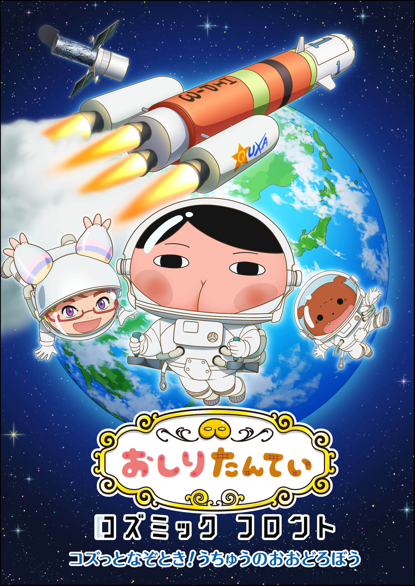 アニメ「おしりたんていコズミックフロント」第2弾「コズっとなぞとき！うちゅうのおおどろぼう」キービジュアル