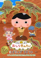 アニメ「おしりたんていコズミックフロント」第1弾「コズっとなぞとき！きえたきょうりゅうかせき」キービジュアル