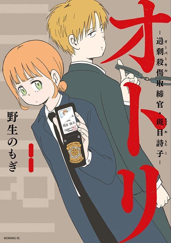 行き過ぎた炎上やネットリンチを取り締まる捜査官“オトリ”を描く社会派コメディ1巻