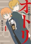 「オトリ ―過剰殺傷取締官・斑目詩子―」1巻