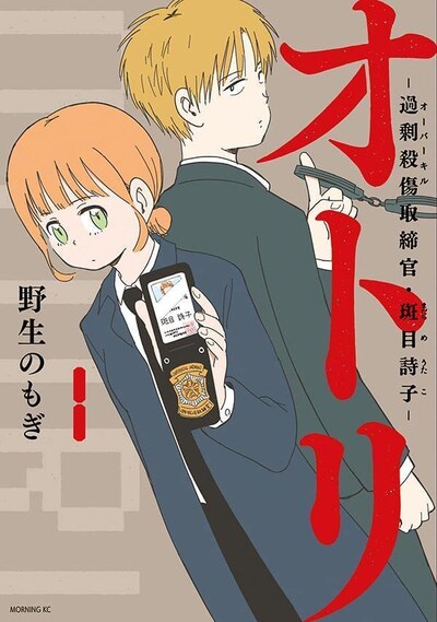 「オトリ ―過剰殺傷取締官・斑目詩子―」1巻