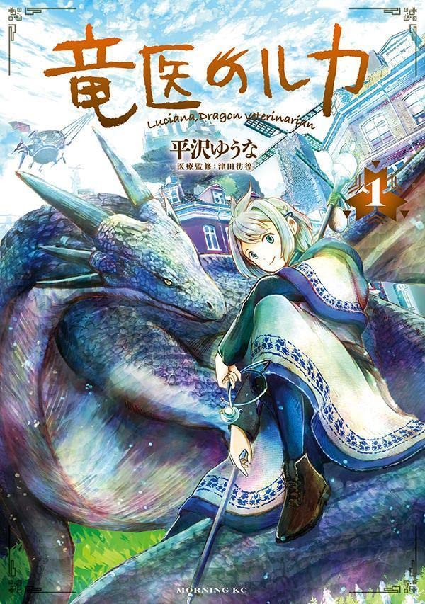 「竜医のルカ」1巻