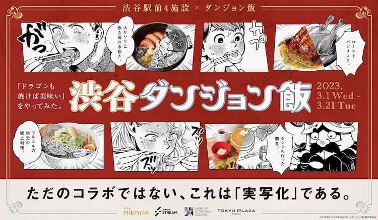 ダンジョン飯」と渋谷駅前の4施設がコラボ、作中料理を再現する“渋谷 